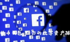 轻松掌握移动比特币钱包