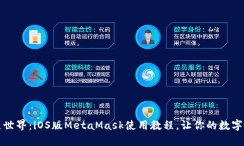 解锁区块链世界：iOS版MetaMask使用教程，让你的数字资产更安全