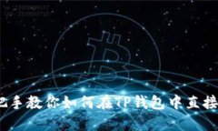 轻松买！手把手教你如何