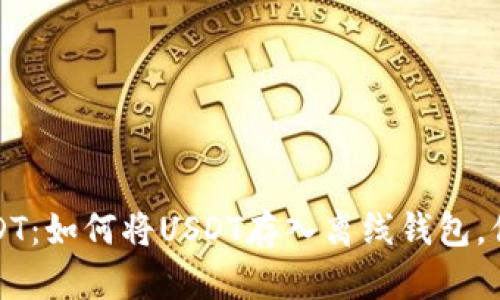 安全存放USDT：如何将USDT存入离线钱包，保护你的资产