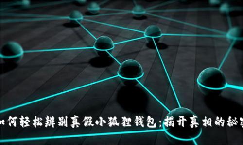 如何轻松辨别真假小狐狸钱包：揭开真相的秘密