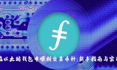 如何在以太坊钱包中顺利