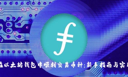 如何在以太坊钱包中顺利交易币种：新手指南与实用技巧