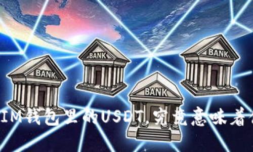 藏在IM钱包里的USDT，究竟意味着什么？