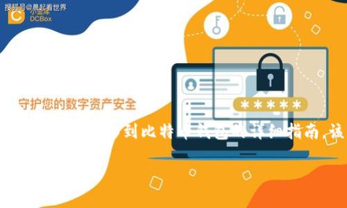 编辑提示: 为了丰富和扩展内容，以下是一篇关于如何将火币中的资产转移到比特币钱包的详细指南。该文章会涵盖相关的步骤、注意事项以及一些常见问题的解答。

如何将火币中的资产安全转移到比特币钱包？细节揭秘！