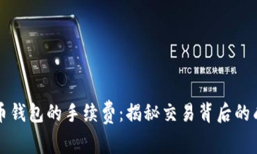 了解比特币钱包的手续费：揭秘交易背后的成本与影响