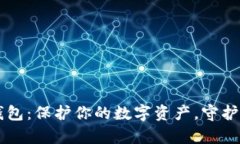 以太坊安全钱包：保护你