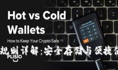 USDT钱包地址规则详解：安