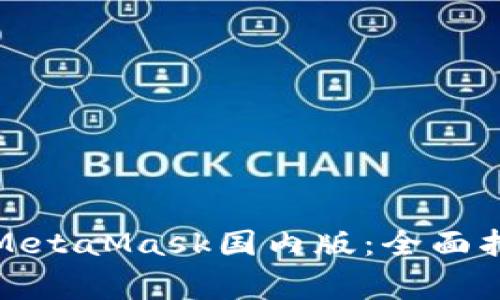 如何安全使用MetaMask国内版：全面指南与注意事项