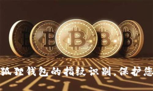 如何轻松设置小狐狸钱包的指纹识别，保护您的数字资产安全