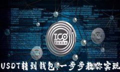 如何轻松将火币网的USDT转