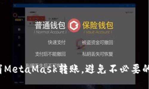 如何轻松取消MetaMask转账，避免不必要的损失与麻烦？