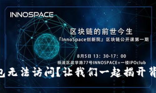 “小狐狸钱包无法访问？让我们一起揭开背后的秘密！”