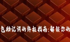 找回以太坊钱包助记词的