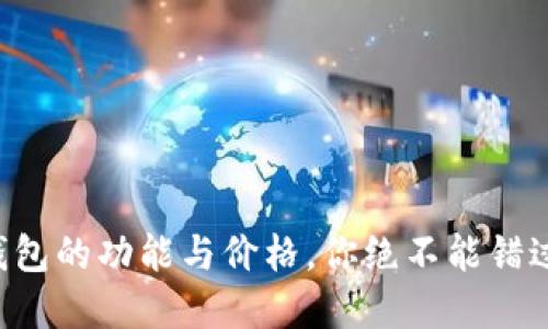 掌握以太坊钱包的功能与价格，你绝不能错过的投资利器！