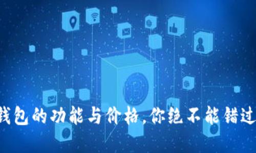 掌握以太坊钱包的功能与价格，你绝不能错过的投资利器！