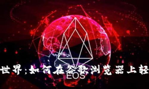 解锁MetaMask的世界：如何在谷歌浏览器上轻松安装与使用指南