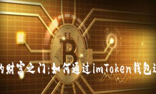 解锁以太坊的财富之门：如何通过imToken钱包进行有效炒作