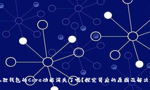 小狐狸钱包的Core功能消失了吗？探究背后的原因及解决方案