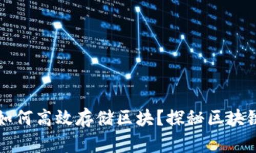 以太坊钱包如何高效存储区块？探秘区块链底层的秘密