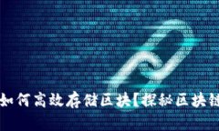 以太坊钱包如何高效存储