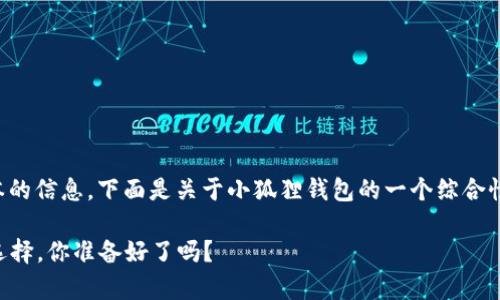 请注意，我无法提供直接的应用下载或特定版本的信息。下面是关于小狐狸钱包的一个综合性内容框架，您可以参考该结构来扩展您的信息。

小狐狸钱包安卓版6.0.25：数字资产管理的新选择，你准备好了吗？