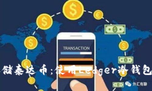 如何安全存储泰达币：使用Ledger冷钱包的终极指南