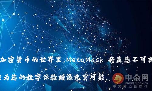 为了访问 MetaMask 应用程序，您可以直接前往其官方网站并下载安装相应的应用程序。请注意以下链接，以确保您访问的是官方渠道：

- **MetaMask 官网**: [https://metamask.io](https://metamask.io)

在该网站上，您可以找到适用于各大浏览器的扩展程序以及适用于 iOS 和 Android 的移动应用程序。下载和安装过程非常简单，按照网站上的说明进行操作即可。

### 如何安装 MetaMask

在浏览器中安装 MetaMask

如果您使用桌面电脑，那么安装 MetaMask 浏览器扩展非常方便。通常支持 Chrome、Firefox、Brave 和 Edge 浏览器。

1. 首先，打开浏览器并进入 MetaMask 官网。
2. 点击页面中的“下载”按钮，选择您的浏览器。
3. 根据提示点击“添加到浏览器”或“安装”按钮，等待扩展程序下载和安装。
4. 安装完成后，您会发现浏览器右上角出现了 MetaMask 的狐狸标识。

在手机上安装 MetaMask

如果您更喜欢使用手机进行加密货币管理，MetaMask 的移动应用也很便捷。

1. 前往您的手机应用商店（如 App Store 或 Google Play）。
2. 在搜索框中输入“MetaMask”并定位到官方应用，确保下载的是官方版本。
3. 点击下载并安装，安装完成后，打开应用。

创建或导入钱包

无论是通过浏览器还是移动设备，首次使用 MetaMask 时，您都需要创建新钱包或导入现有钱包。

1. 如果您是新用户，选择“创建钱包”。随即需要设置一个强密码，确保您的钱包安全。
2. 此外，MetaMask 会提示您备份助记词，这是恢复钱包的重要信息，务必妥善保管。
3. 如果您是已有用户，可以选择“导入钱包”，然后提供相应的助记词或私钥。

使用 MetaMask 的基本功能

安装并设置好钱包后，您就可以开始使用 MetaMask 的各种功能了。

1. **发送和接收加密货币**: 您可以轻松地通过钱包地址发送和接收以太坊及其他基于以太坊的代币。
2. **交易和购买**: 在支持的去中心化交易平台上进行交易，MetaMask 也提供集成的购买服务。
3. **访问去中心化应用（DApps）**: 您可以无缝连接到各种 DApps，如去中心化金融（DeFi）及 NFT 市场，方便进行投资或者交易。

### 安全性提醒

保护您的钱包安全

虽然 MetaMask 等数字钱包提供了便利性，但如何保障您的资产安全同样至关重要。遵循以下几点建议，将大大降低您遭受损失的风险。

1. **备份助记词**: 在您创建钱包时，MetaMask 会提供一组助记词，切记将其安全保管。
2. **定期更新软件**: 确保您使用的 MetaMask 是最新版本，软件更新通常会修复潜在的安全漏洞。
3. **警惕钓鱼网站**: 确保您访问 MetaMask 官网，切勿通过不明链接下载应用。常见的钓鱼手段会模仿官方界面，诱导用户输入敏感信息。
4. **启用两步验证**: 如果您的资产规模较大，建议使用一些加强保护的措施，如硬件钱包。

常见问题解答

在使用 MetaMask 时，不免会遇到一些问题，下面我们一一解答：

1. **如何恢复我的钱包？**
使用您的助记词或私钥可以轻松恢复钱包。只需在应用中选择“导入钱包”并输入所需信息。

2. **我的交易为何未确认？**
交易未确认时，可能是因为 Gas 费用设置过低。您可以通过调整 Gas 费用，确保交易得到优先处理。

3. **如何绑定硬件钱包？**
在 MetaMask 中，您可以通过设置将硬件钱包与软件钱包相连，从而提升安全性。

### 结尾

总结

MetaMask 是一种极为流行的数字资产管理工具，为用户提供简便的操作和安全的环境。如果您希望参与到区块链和加密货币的世界里，MetaMask 将是您不可或缺的助手。通过简单的安装和设置，您就可以开始发送、接收和交易加密资产，乃至体验如 DeFi 和 NFT 的精彩应用。

记得保持警惕和安全意识，妥善管理您的数字资产是每位用户的责任。无论您是初学者还是资深用户，MetaMask 都能为您的数字体验增添无穷可能。