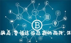 揭露比特币钱包骗局：警