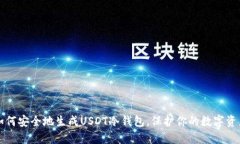 如何安全地生成USDT冷钱包