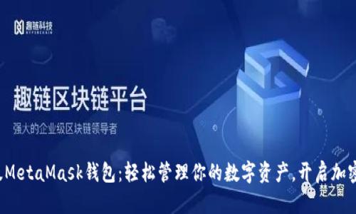 探索最新版MetaMask钱包：轻松管理你的数字资产，开启加密世界之旅！