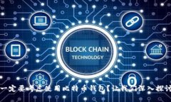 为什么你一定要考虑使用