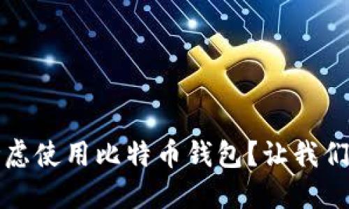 为什么你一定要考虑使用比特币钱包？让我们深入探讨其重要性