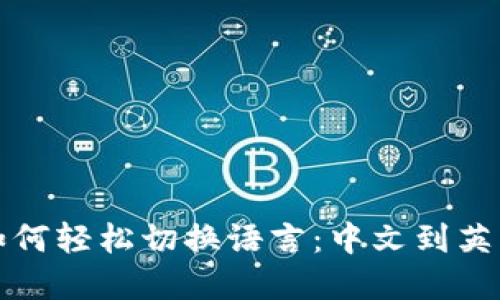 小狐狸钱包如何轻松切换语言：中文到英文的完美指南