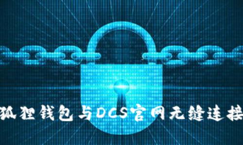 探索小狐狸钱包与DCS官网无缝连接的秘境