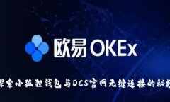 探索小狐狸钱包与DCS官网