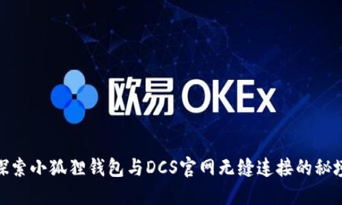 探索小狐狸钱包与DCS官网无缝连接的秘境
