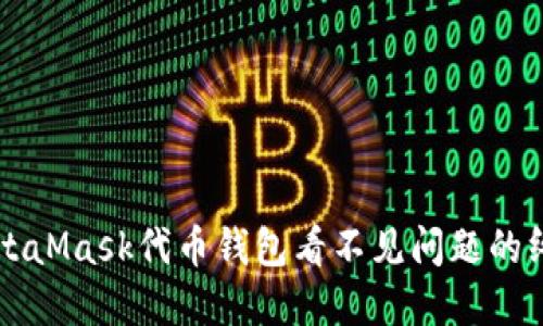 解决MetaMask代币钱包看不见问题的终极指南