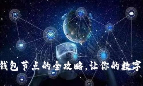 轻松查找小狐狸钱包节点的全攻略，让你的数字资产管理更高效！