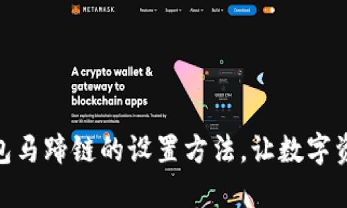 揭秘小狐狸钱包马蹄链的设置方法，让数字资产安全又便捷