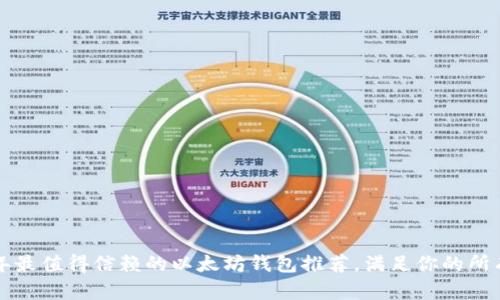 2023年最值得信赖的以太坊钱包推荐，满足你的所有需求！