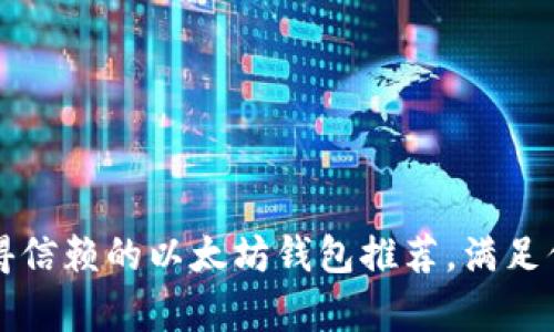 2023年最值得信赖的以太坊钱包推荐，满足你的所有需求！