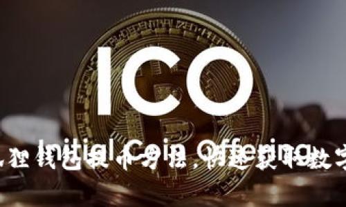 轻松学会小狐狸钱包提币方法，快速获取数字资产的秘籍！