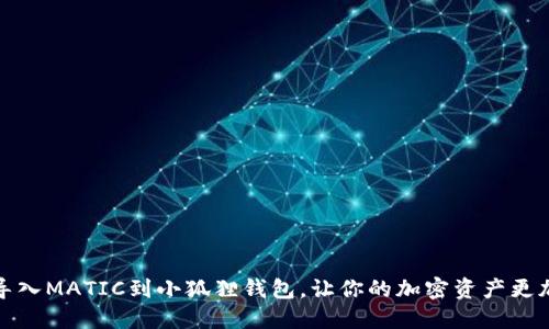 轻松导入MATIC到小狐狸钱包，让你的加密资产更加安全