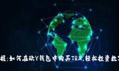 轻松掌握：如何在欧Y钱包
