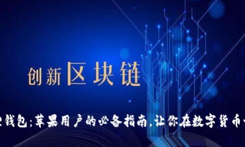 轻松下载小狐狸钱包：苹果用户的必备指南，让你在数字货币世界中游刃有余