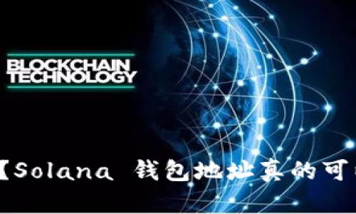 你知道吗？Solana 钱包地址真的可以不一样！