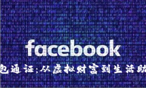 揭秘小狐狸钱包通证：从虚拟财富到生活助手的全新体验