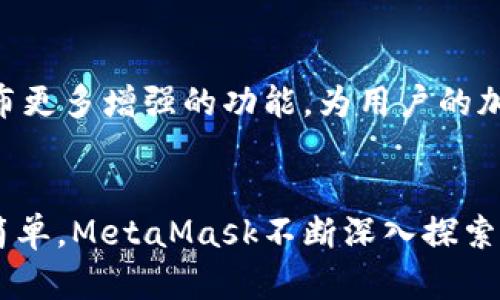 biao tiMetaMask最新: 揭秘如何在加密世界中安全游历的秘诀！/biao ti

MetaMask, 加密钱包, 区块链, 数字资产/guanjianci

一场区块链的革命
在科技日新月异的今天，加密货币已经逐渐走进了大众的视野。无论是比特币、以太坊，还是各类新兴代币，这些数字资产正悄然改变着传统金融的格局。而在这个精彩纷呈的领域中，MetaMask作为一款广受欢迎的加密钱包，正帮助用户优雅地穿梭于区块链世界，保持安全与便捷。本文将深入探讨MetaMask的最新动态，帮助你更好地理解和使用这款工具。

MetaMask的基本概述
MetaMask 是一个以太坊区块链的数字钱包。它允许用户在确保安全的前提下进行加密货币交易、存储数字资产、与去中心化应用（DApps）交互。简单来说，就是通过这款浏览器扩展，用户不仅能够管理自己的加密资产，还能参与到更加丰富的区块链应用当中。这种简化的用户体验，使得即便是初学者也能轻松上手，难怪它受到广泛青睐。

MetaMask的最新版本功能升级
最近，MetaMask 发布了新版本，带来了诸多令人兴奋的功能更新。用户数据的保护以及交易的安全性，始终是MetaMask团队关注的核心。此次更新，不仅增强了钱包的用户界面，还了用户的交互体验，使得整个过程更加流畅。在此版本中，钱包的加载速度明显提升，减少了用户在使用过程中遇到的延迟问题。

安全性再升级
在加密世界中，安全性始终是重中之重。MetaMask 最新版本中，加入了更多的安全防护机制，比如通过生物识别技术来增强用户身份验证。此外，MetaMask 还集成了更为智能的警告系统，可以实时监测用户的交易活动，一旦发现异常，将及时提醒用户。这一切的努力，都是为了确保用户的资产安全不受损害。

用户体验不断提升
除了在安全性上的重视，MetaMask 在用户体验上也下了很大的功夫。用户界面经过重新设计后，变得更加直观简洁。无论是交易、查看余额，还是与DApps交互，都可以通过简单的点击完成。此外，MetaMask 还引入了个性化设置，用户可以根据自己的使用习惯进行调整，提升使用的满足感。

与去中心化应用的无缝连接
对于加密爱好者来说，DApps是探索区块链世界的重要组成部分。在新版本的MetaMask中，DApps的接入变得更加顺畅。用户再也不需要为切换不同钱包而烦恼，因为MetaMask支持直接连接到众多受欢迎的DApps。这不仅节省了时间，也使得操作变得更加简易。此外，MetaMask也在不断拓展与更多DApps的合作，未来用户将有更丰富的选择。

探索加密资产管理的新方式
MetaMask的最新更新，带来了更多关于资产管理的惊喜。用户可通过“集成资产功能”，轻松进行资产的市值追踪。而且，MetaMask还与多种其他加密资产管理平台进行对接，使得用户可以在同一个界面中查看不同平台的资产情况。这样大大降低了用户管理资产的复杂程度，提升了使用的连续性。

培训与学习资源的丰富
为了解决新手用户对MetaMask 的使用疑问，MetaMask团队还推出了一系列培训和学习资源。无论是图文教程还是视频指南，用户都可以通过这些资料快速上手。对于那些希望深入了解区块链技术的用户，MetaMask也锚定了一些权威的学习资源，帮助用户在这个领域不断进步。

持续关注用户反馈
MetaMask的成功离不开用户的支持与反馈。团队始终在倾听用户的声音，以便不断改进产品。在最新版本推出后，MetaMask 还设立了专门的反馈通道，让用户能及时表达使用体验。这样一来，团队可以快速识别问题并着手解决，在提升用户的满意度方面无疑是一个积极的举措。

展望未来
随着区块链技术的不断发展，MetaMask也将会持续创新与发展。未来，用户不仅能够在这里管理加密资产，还能体验更多基于区块链的金融服务。期待在不久的将来，MetaMask能够发布更多增强的功能，为用户的加密之旅带来更多惊喜。通过这种不断的更新与，MetaMask将继续树立行业标杆，成为用户在加密世界中不可或缺的工具。

总结
MetaMask的最新动态展现了团队对用户体验与安全性的极致追求。无论是在功能更新、安全性提升，还是用户教育等方面，都在为用户提供更加全面的支持。为了让加密资产管理变得简单，MetaMask不断深入探索，不断创新，坚信每一个用户都能在区块链的浪潮中，找到属于自己的位置。作为一款出色的加密钱包，MetaMask无疑将继续引领着这一领域的发展，值得每一位加密货币爱好者的关注。