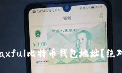 如何获取和使用Paxful比特币钱包地址？绝对不容错过的攻略！